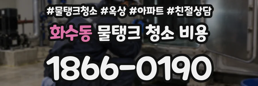 화수동 물탱크 청소 비용