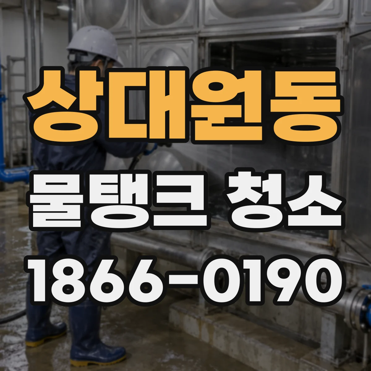 상대원동 물탱크 청소