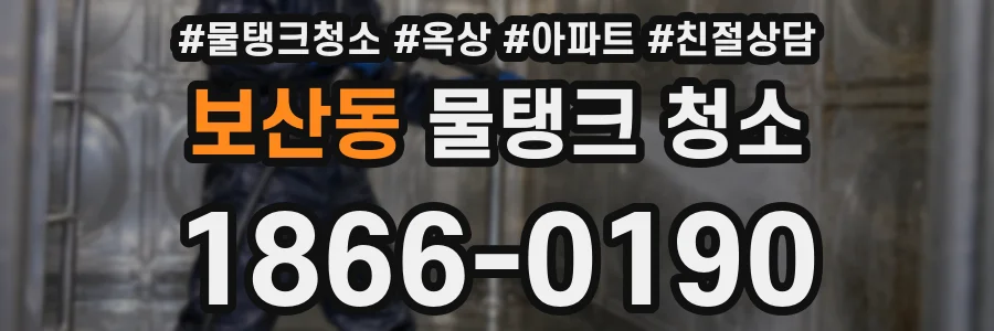 보산동 물탱크 청소
