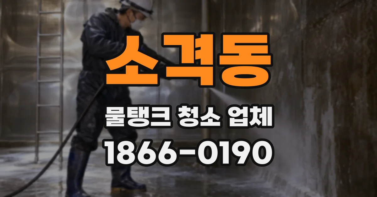 소격동 물탱크 청소 업체