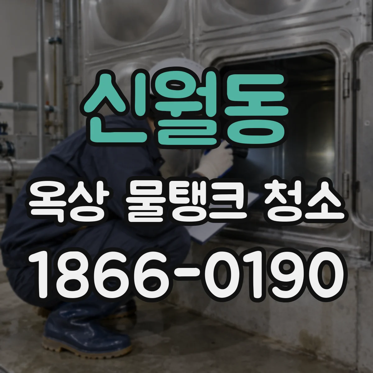 신월동 옥상 물탱크 청소