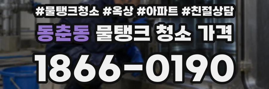 동춘동 물탱크 청소 가격