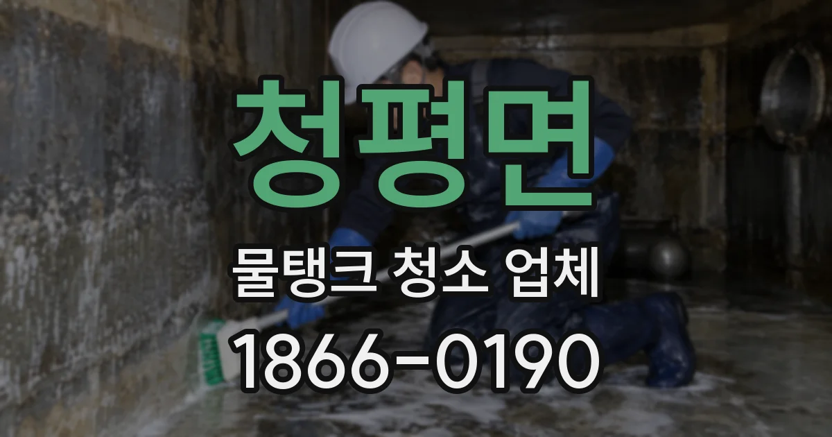 청평면 물탱크 청소 업체