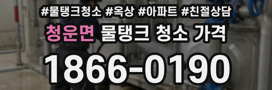 청운면 물탱크 청소 가격