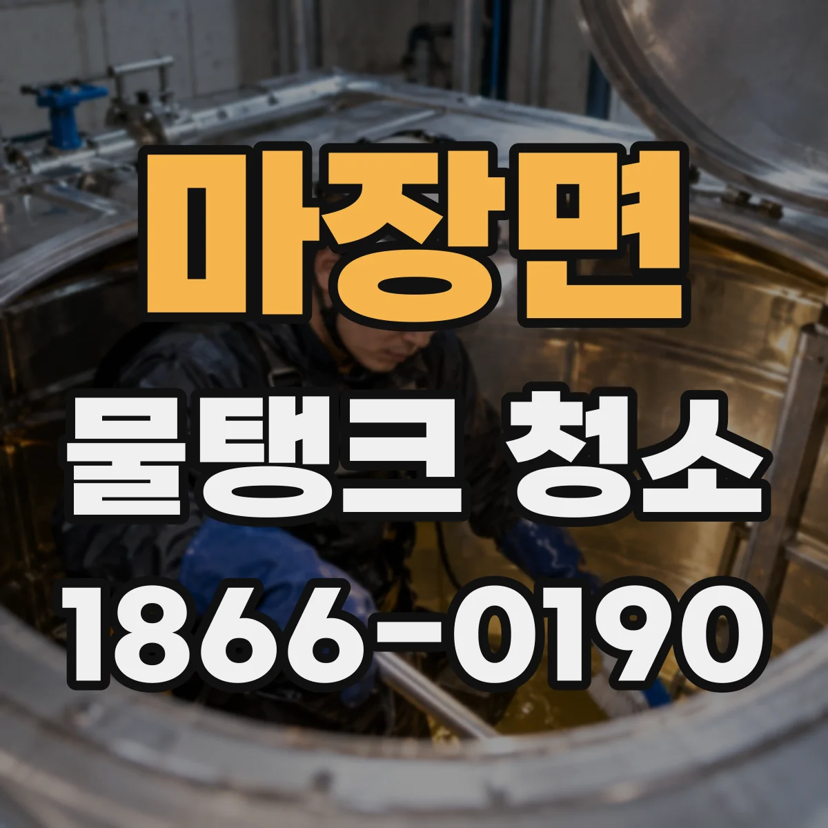 마장면 물탱크 청소