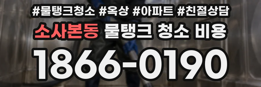 소사본동 물탱크 청소 비용