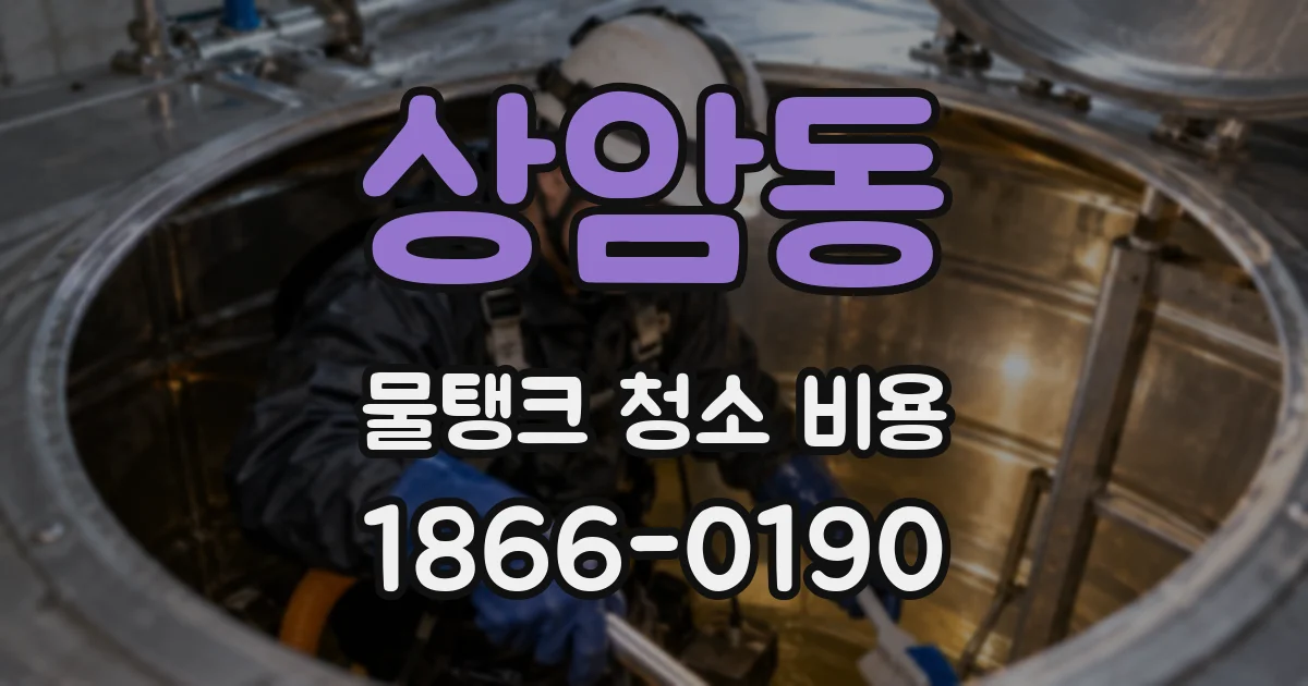 상암동 물탱크 청소 비용