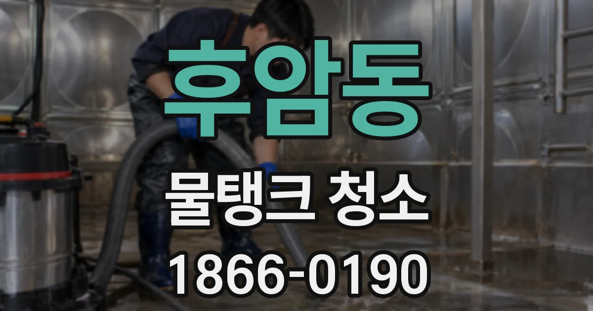 후암동 물탱크 청소