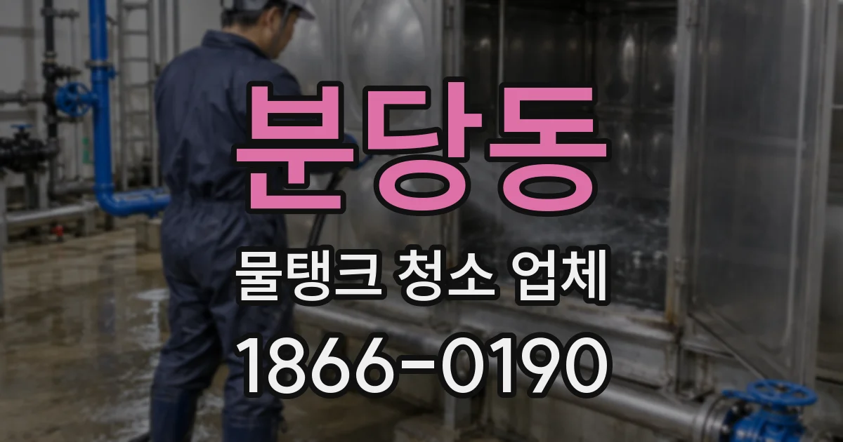 분당동 물탱크 청소 업체