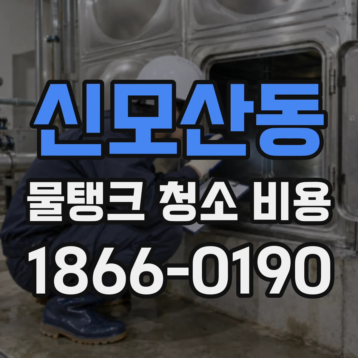 신모산동 물탱크 청소 비용