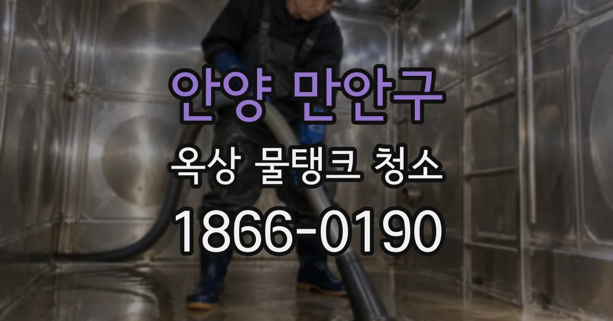 안양 만안구 옥상 물탱크 청소