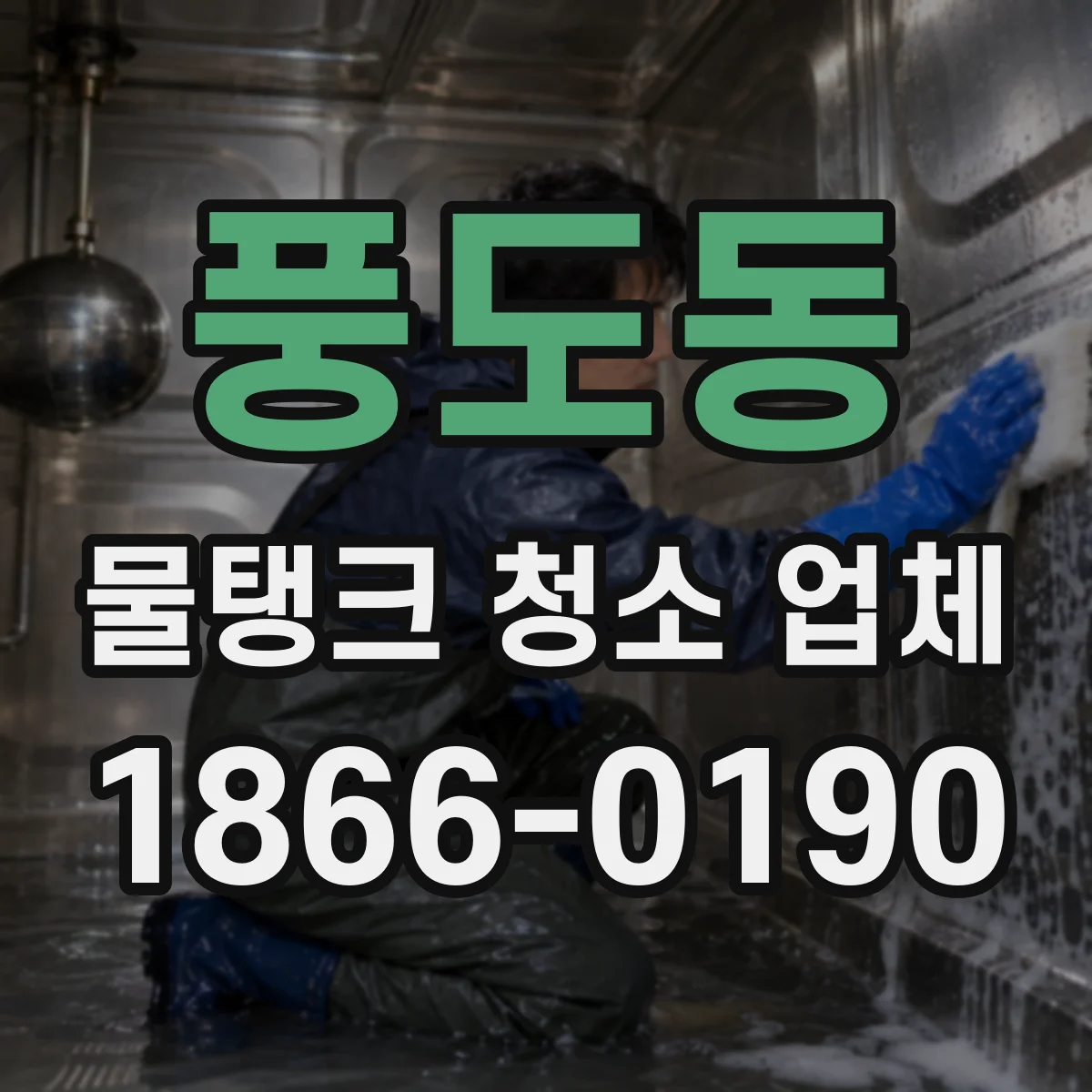 풍도동 물탱크 청소 업체