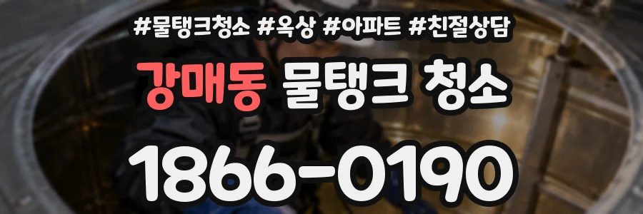 강매동 물탱크 청소