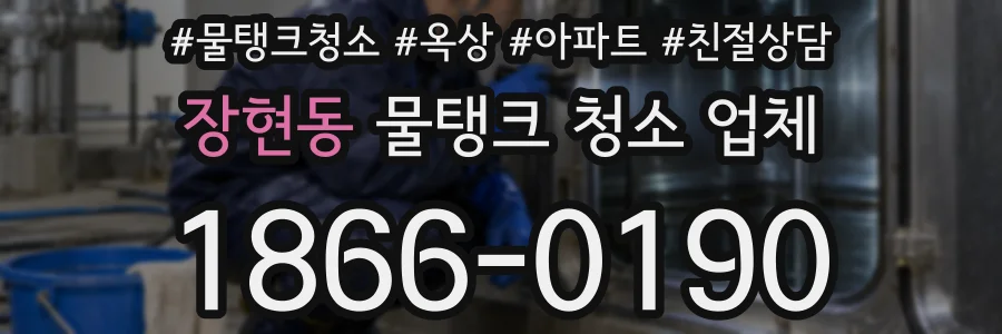 장현동 물탱크 청소 업체