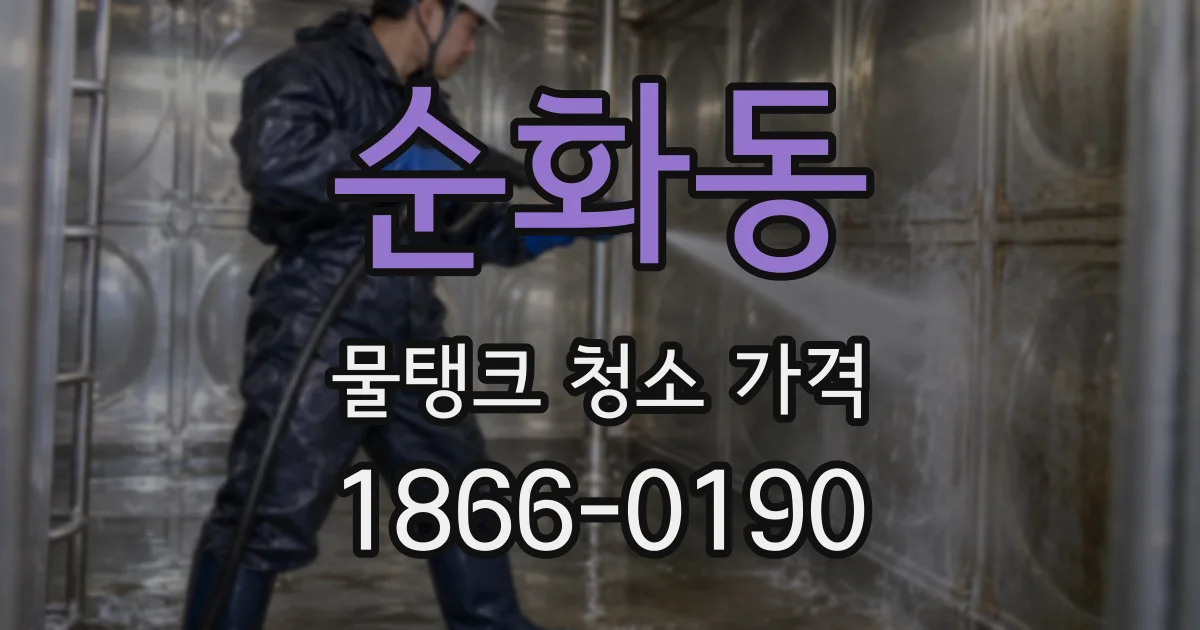 순화동 물탱크 청소 가격