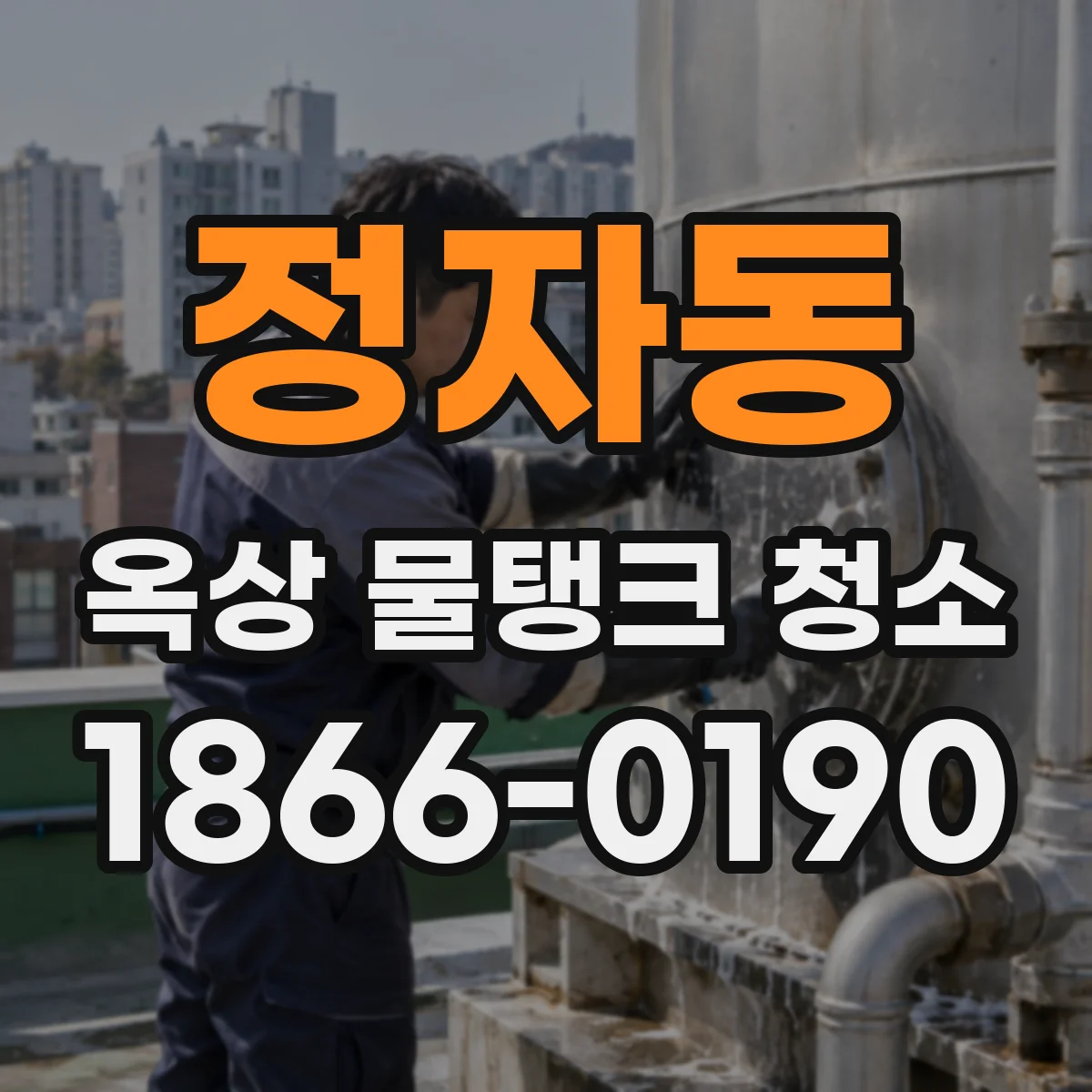 정자동 옥상 물탱크 청소