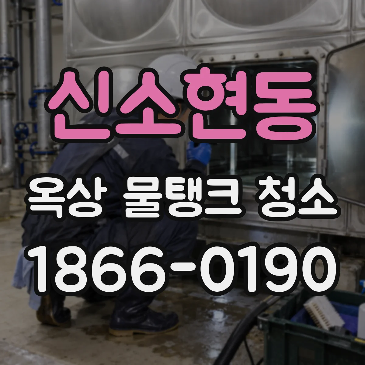 신소현동 옥상 물탱크 청소
