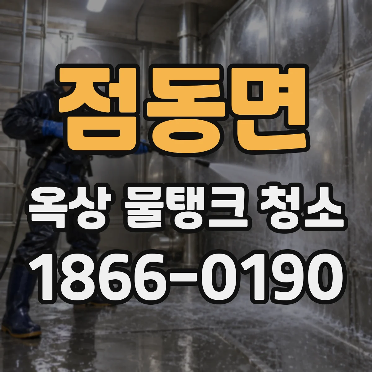 점동면 옥상 물탱크 청소