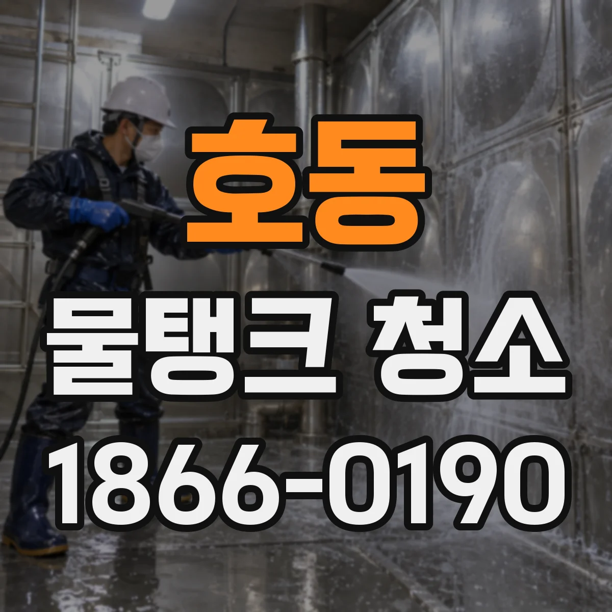 호동 물탱크 청소