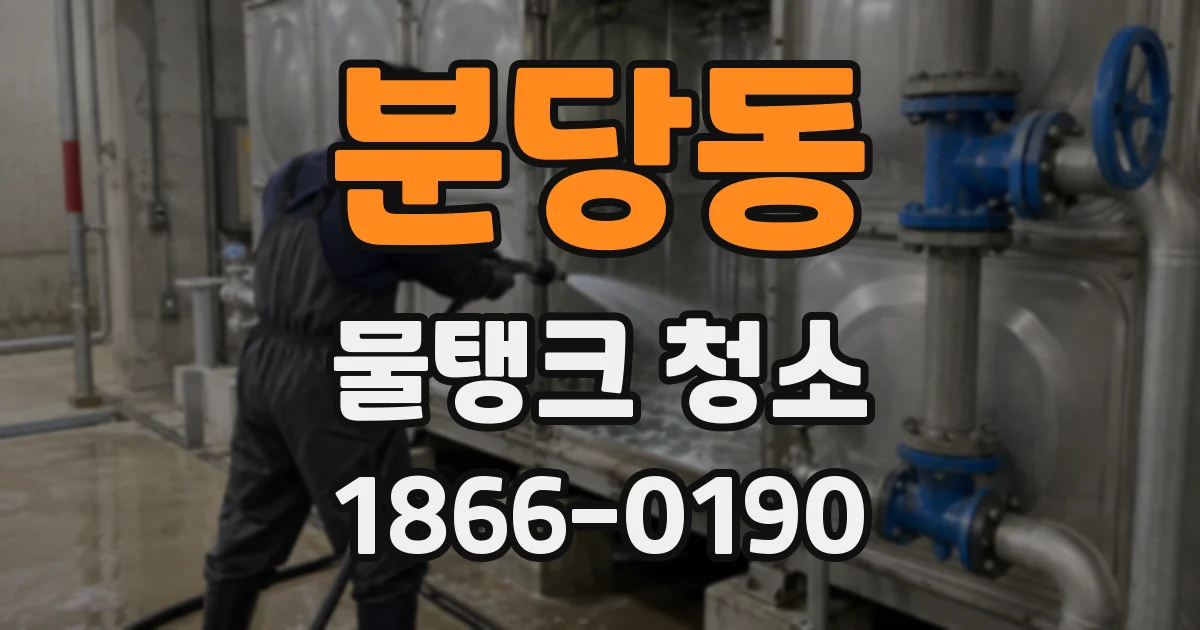 분당동 물탱크 청소