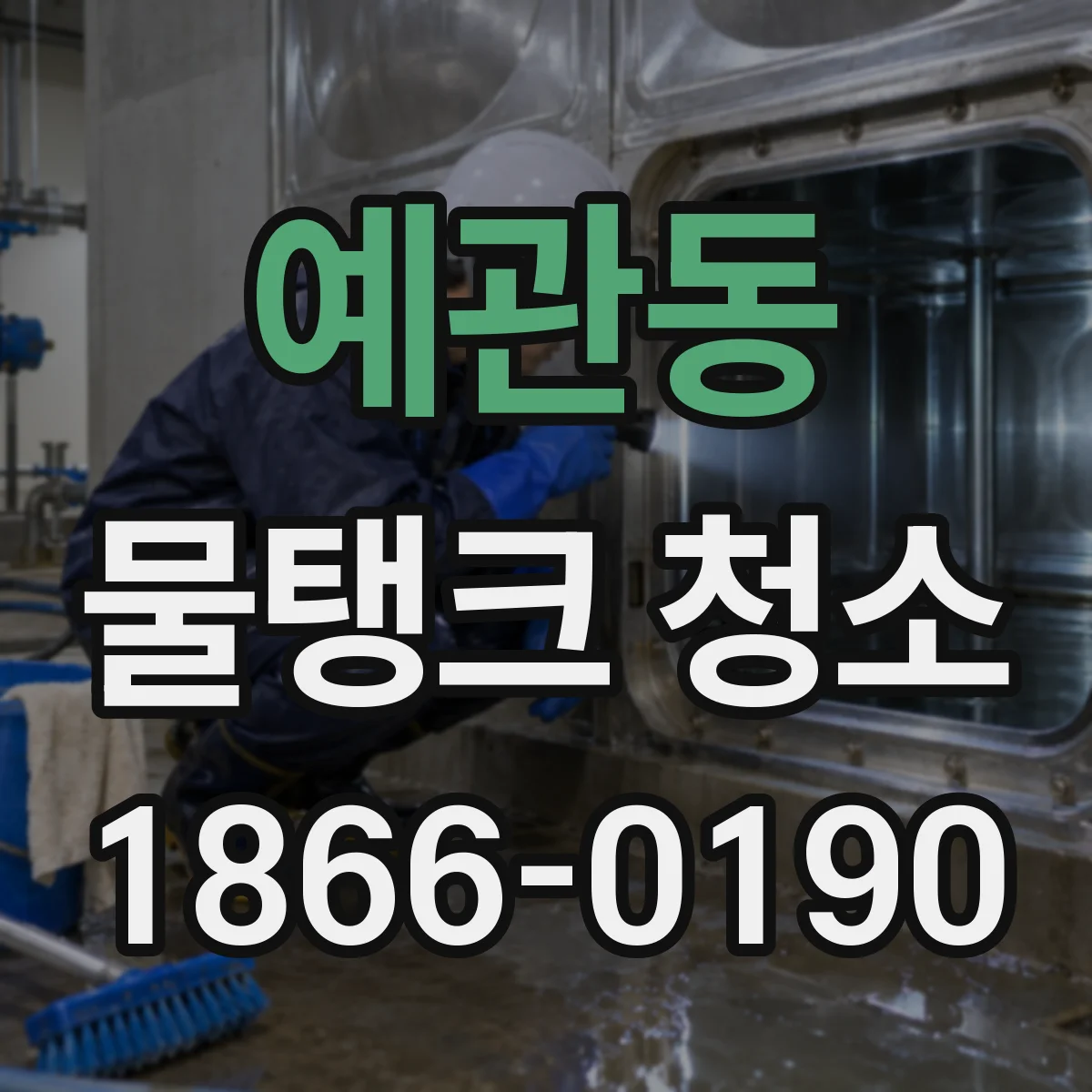 예관동 물탱크 청소