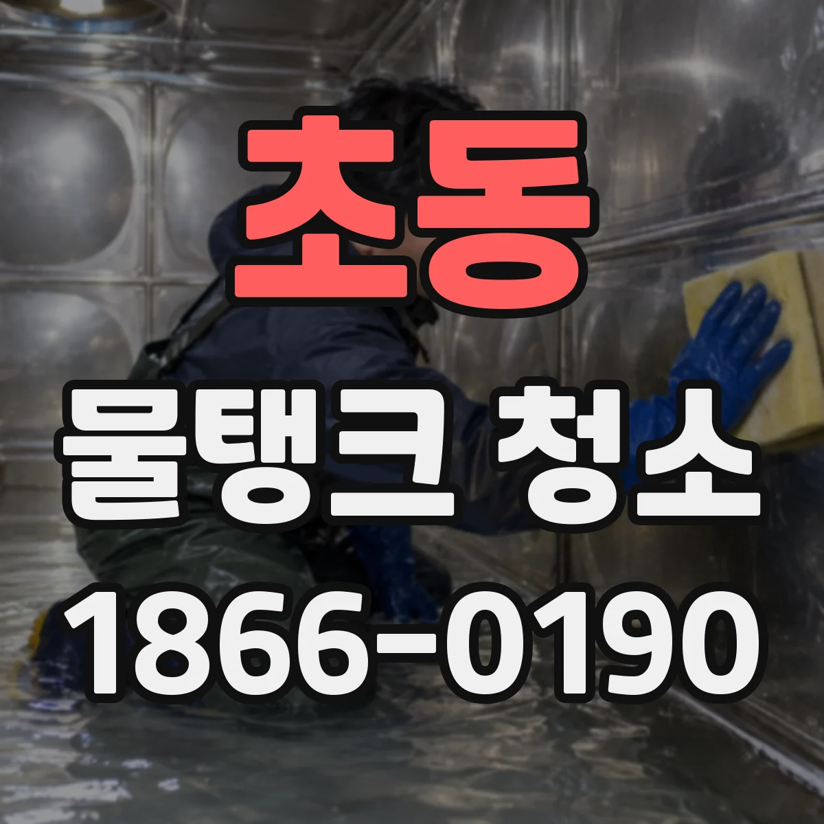 초동 물탱크 청소