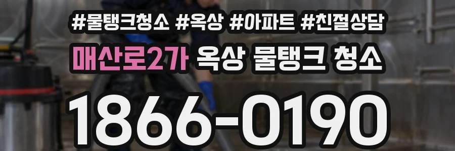 매산로2가 옥상 물탱크 청소