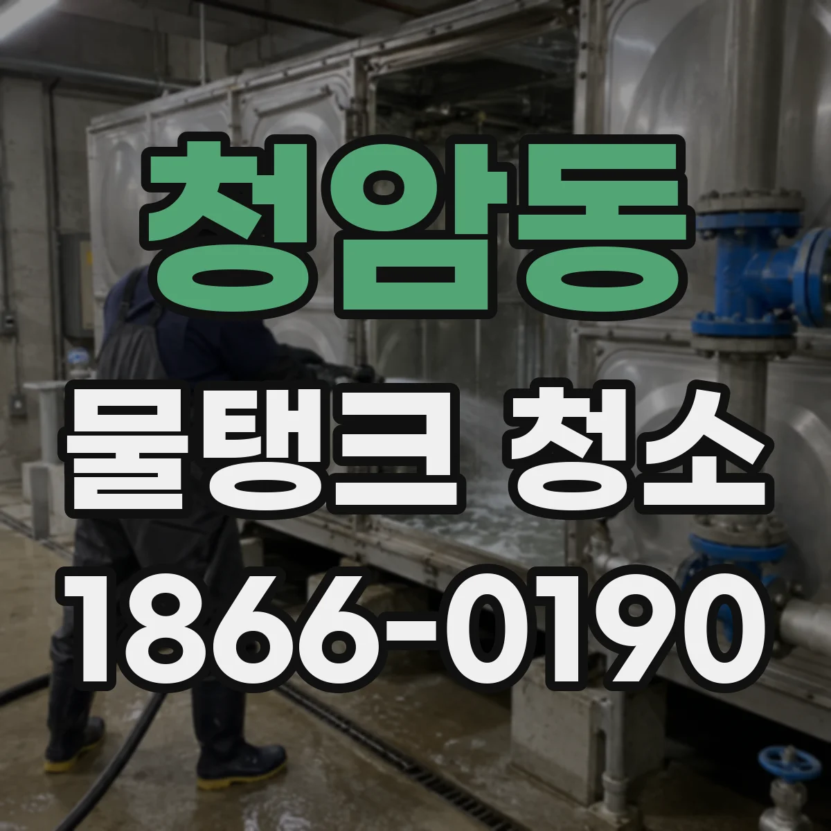 청암동 물탱크 청소