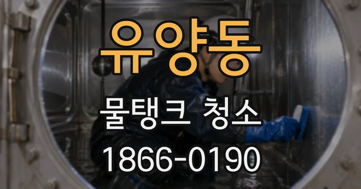 유양동 물탱크 청소
