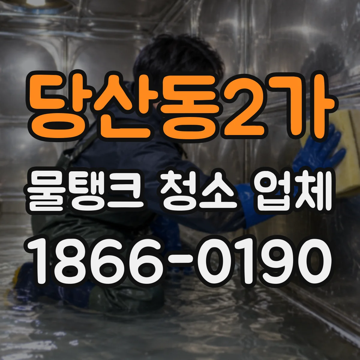 당산동2가 물탱크 청소 업체