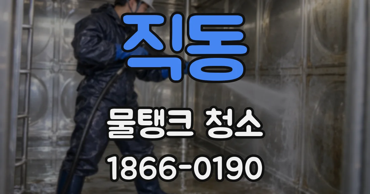 직동 물탱크 청소