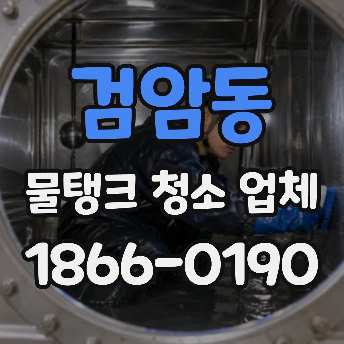 검암동 물탱크 청소 업체
