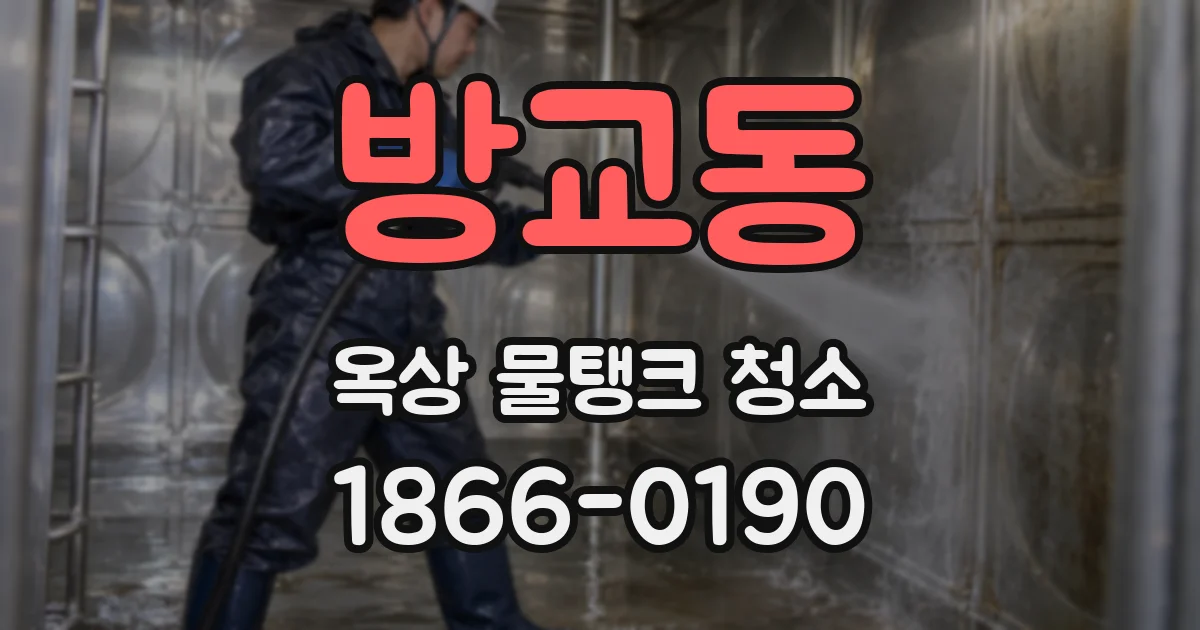 방교동 옥상 물탱크 청소
