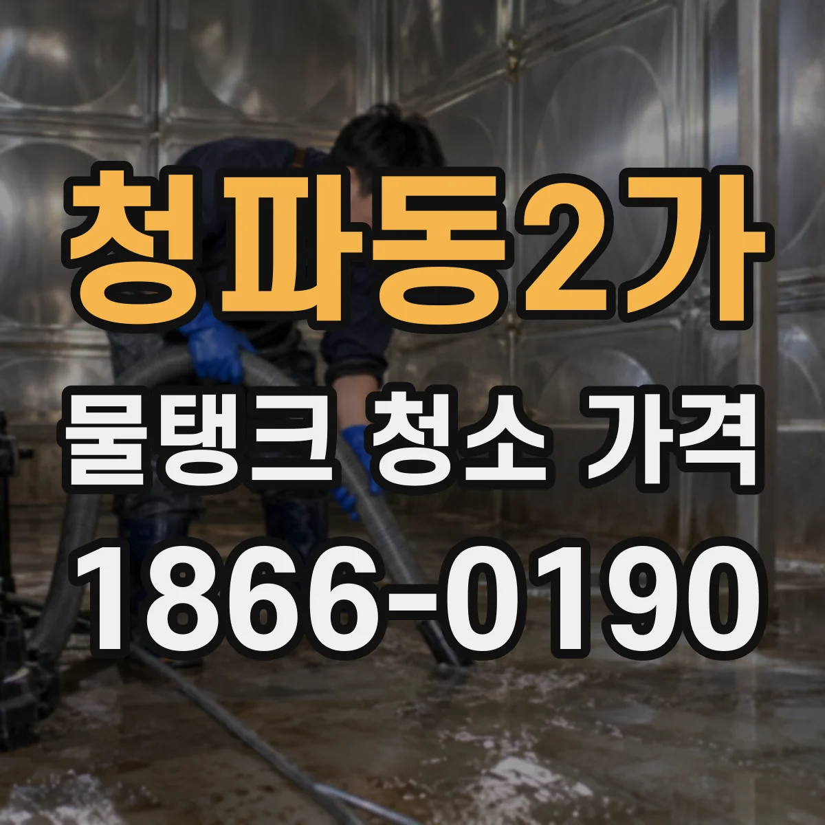 청파동2가 물탱크 청소 가격
