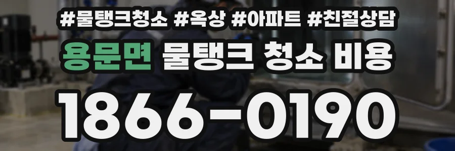 용문면 물탱크 청소 비용