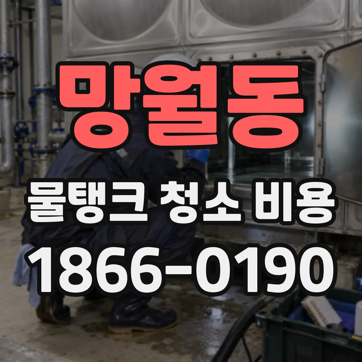 망월동 물탱크 청소 비용