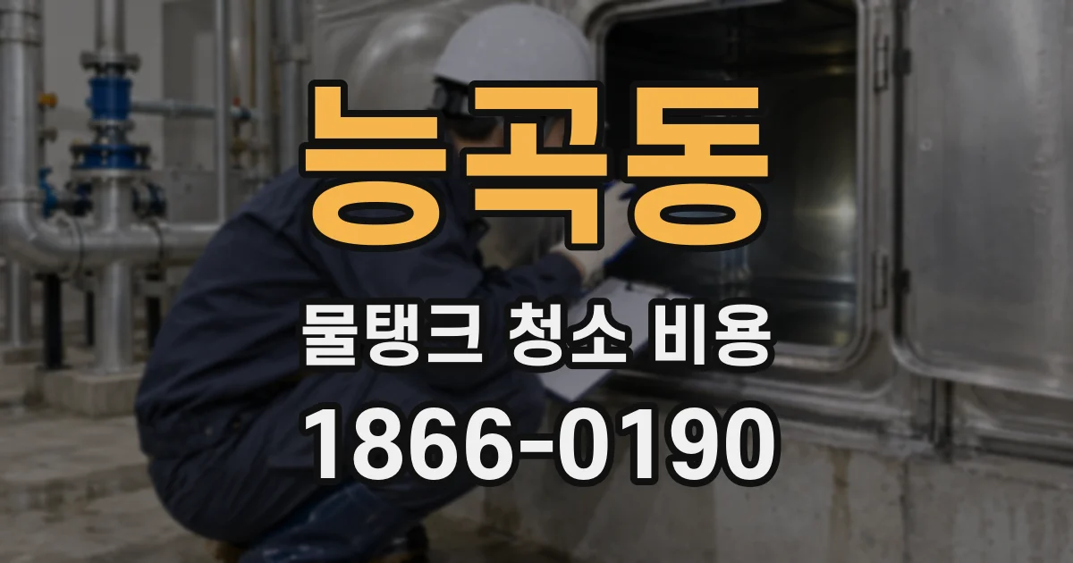 능곡동 물탱크 청소 비용
