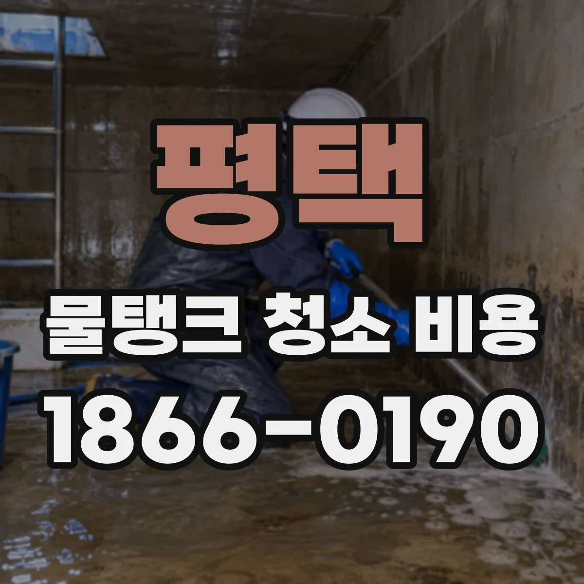 평택 물탱크 청소 비용 FRP 물탱크 오염 정도와 청소 시간