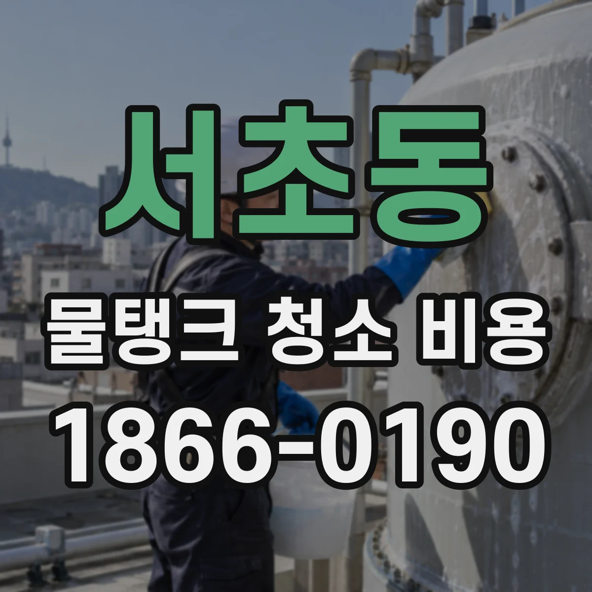 서초동 물탱크 청소 비용