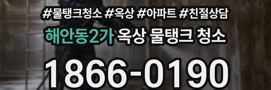 해안동2가 옥상 물탱크 청소
