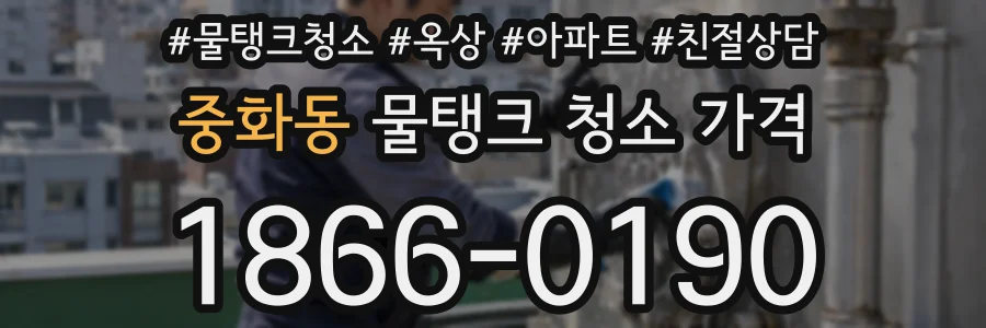 중화동 물탱크 청소 가격