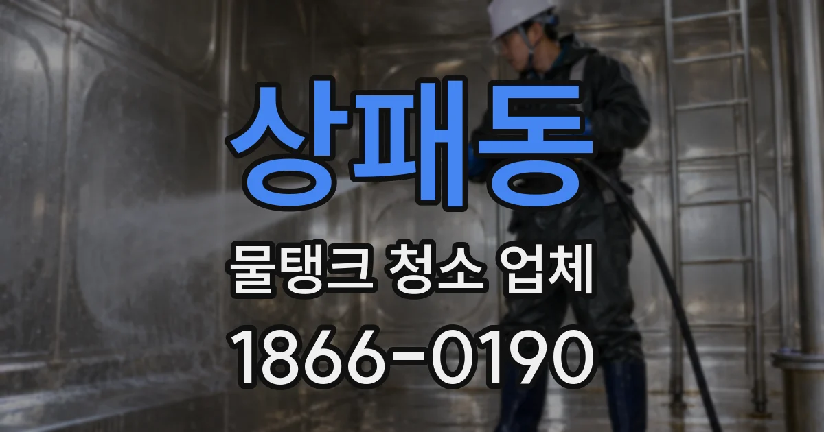 상패동 물탱크 청소 업체