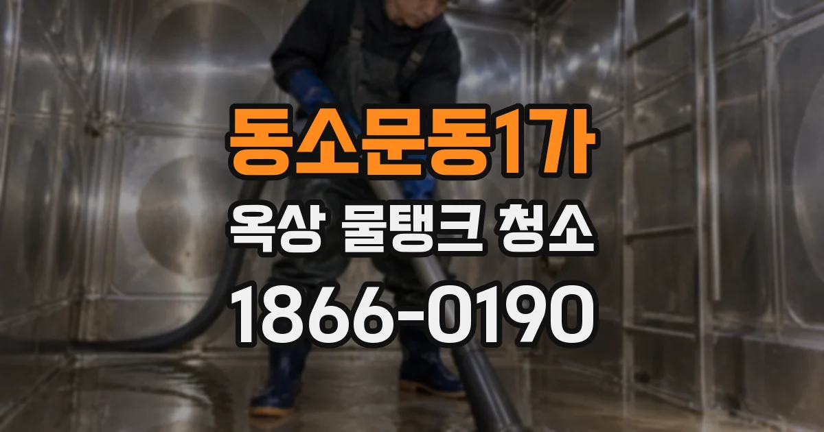 동소문동1가 옥상 물탱크 청소