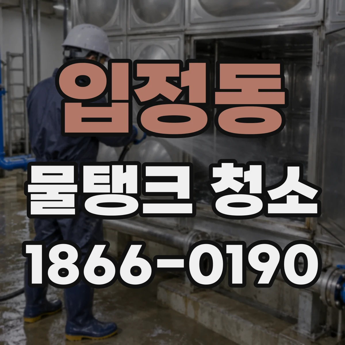 입정동 물탱크 청소