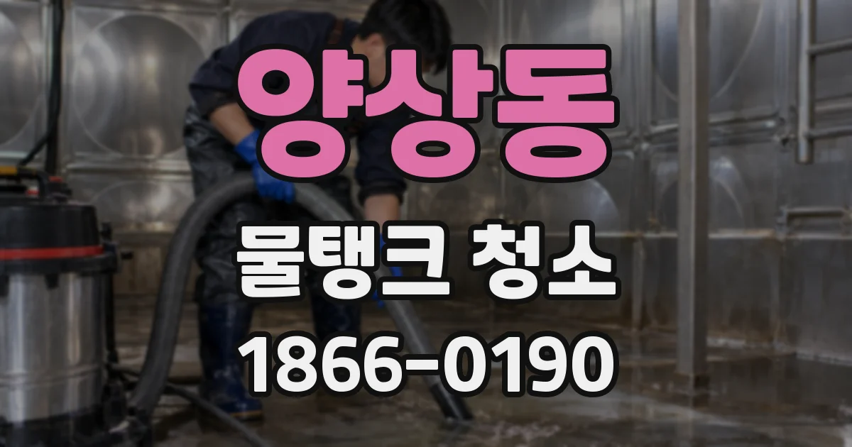 양상동 물탱크 청소