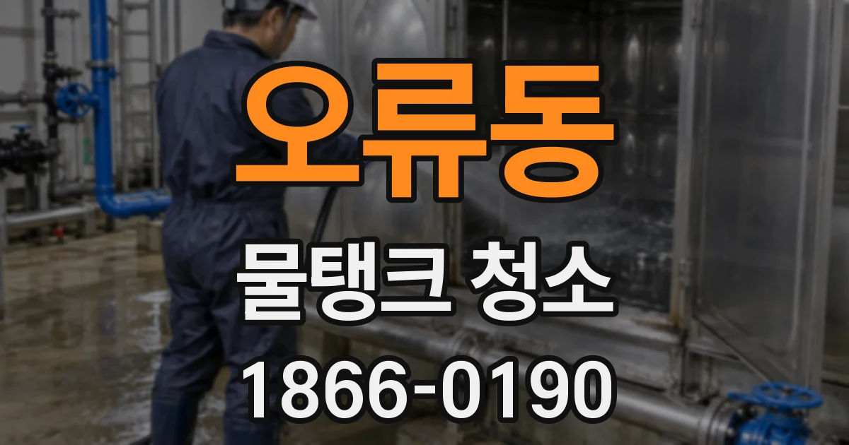 오류동 물탱크 청소