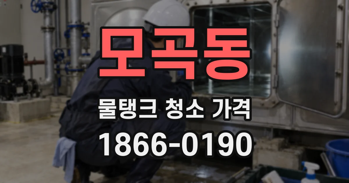 모곡동 물탱크 청소 가격