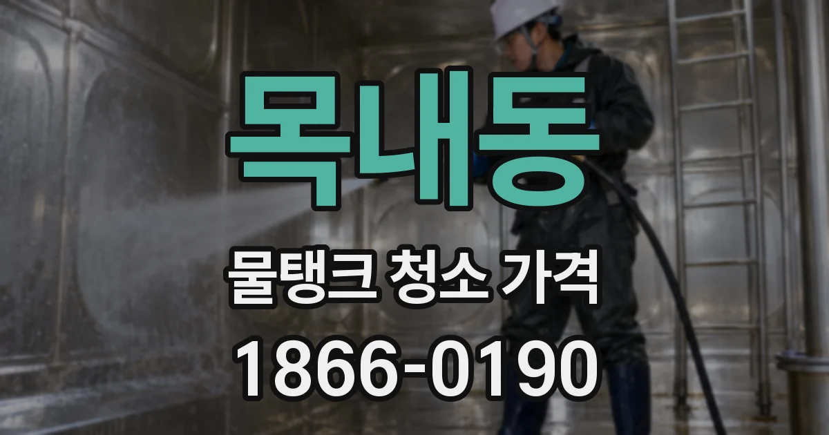 목내동 물탱크 청소 가격