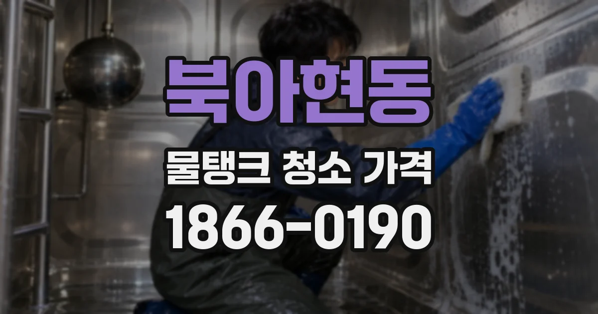 북아현동 물탱크 청소 가격