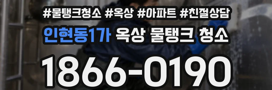인현동1가 옥상 물탱크 청소